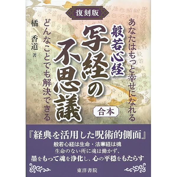 【中古】 般若心経写経の不思議 続/翼書院/橘香道 般若心経写経の不思議: あなたはもっと幸せになれる | 橘 香道